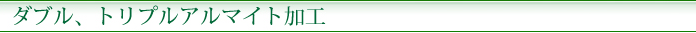 ダブル、トリプルアルマイト加工