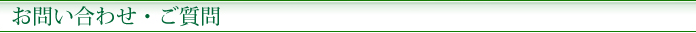 お問い合わせ・ご質問