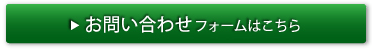 お問い合わせフォームはこちら