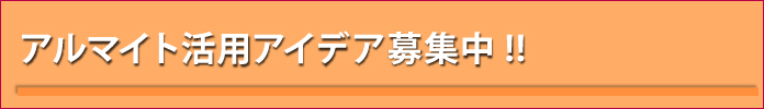 アルマイト活用アイデア募集中!!