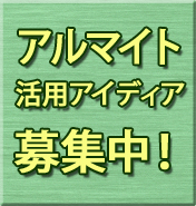 アルマイト 活用アイディア 募集中！