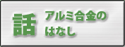 アルミ合金のはなし